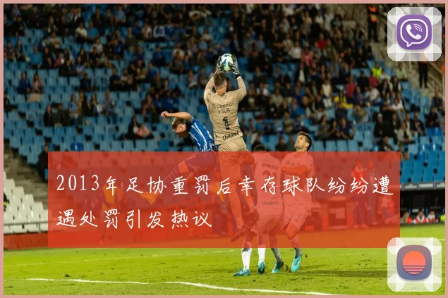 2013年足协重罚后幸存球队纷纷遭遇处罚引发热议
